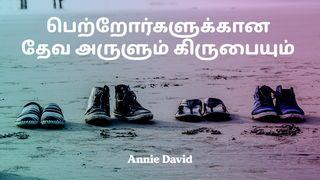 பெற்றோர்களுக்கான தேவ அருளும் கிருபையும் 