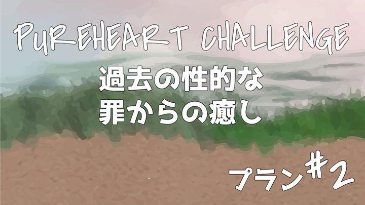 過去の性的な罪からの癒し ② PUREHEART CHALLENGE