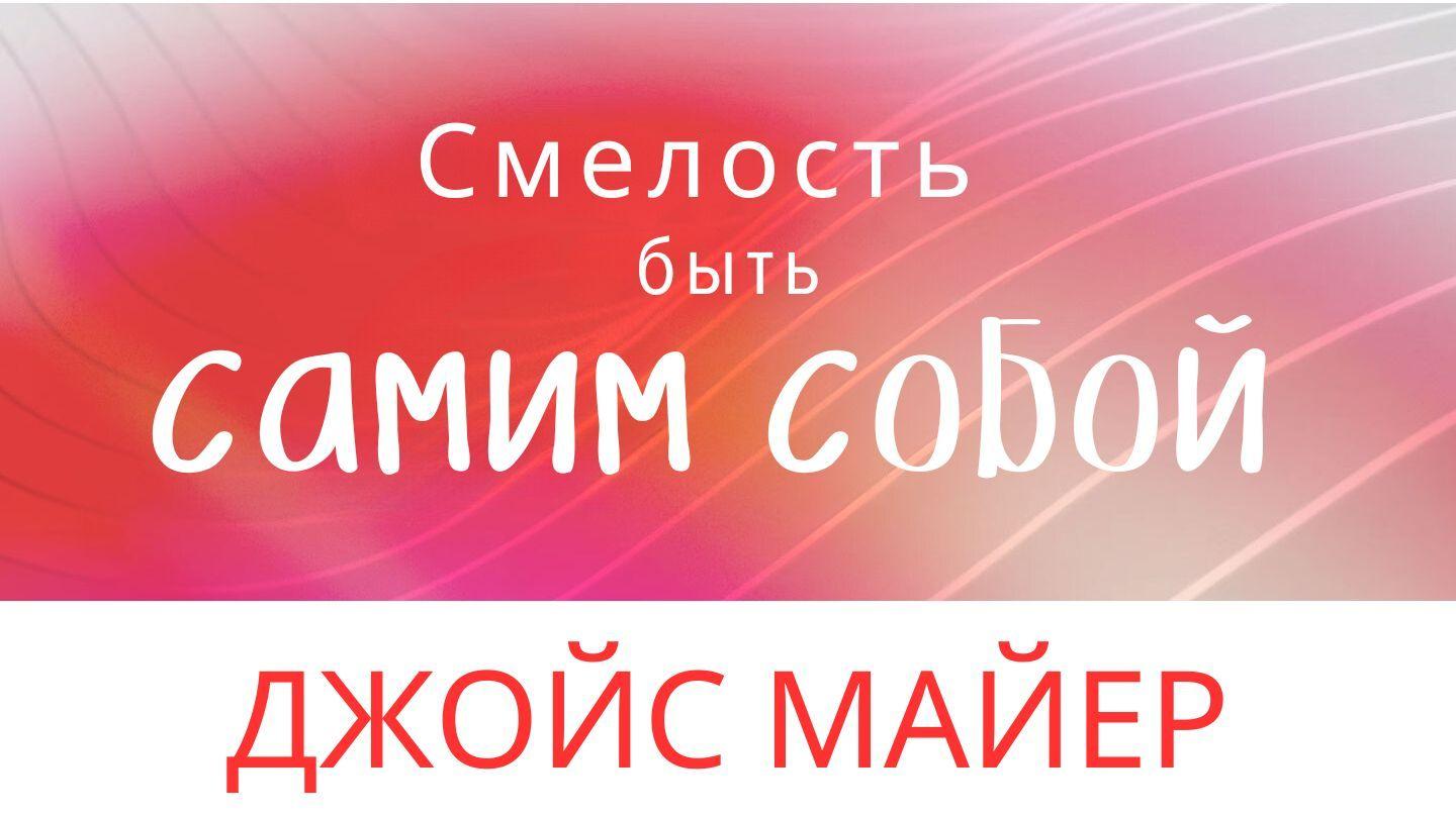 Смелость быть самим собой 2-е посл. коринфянам 5:17-19 Новый русский перевод