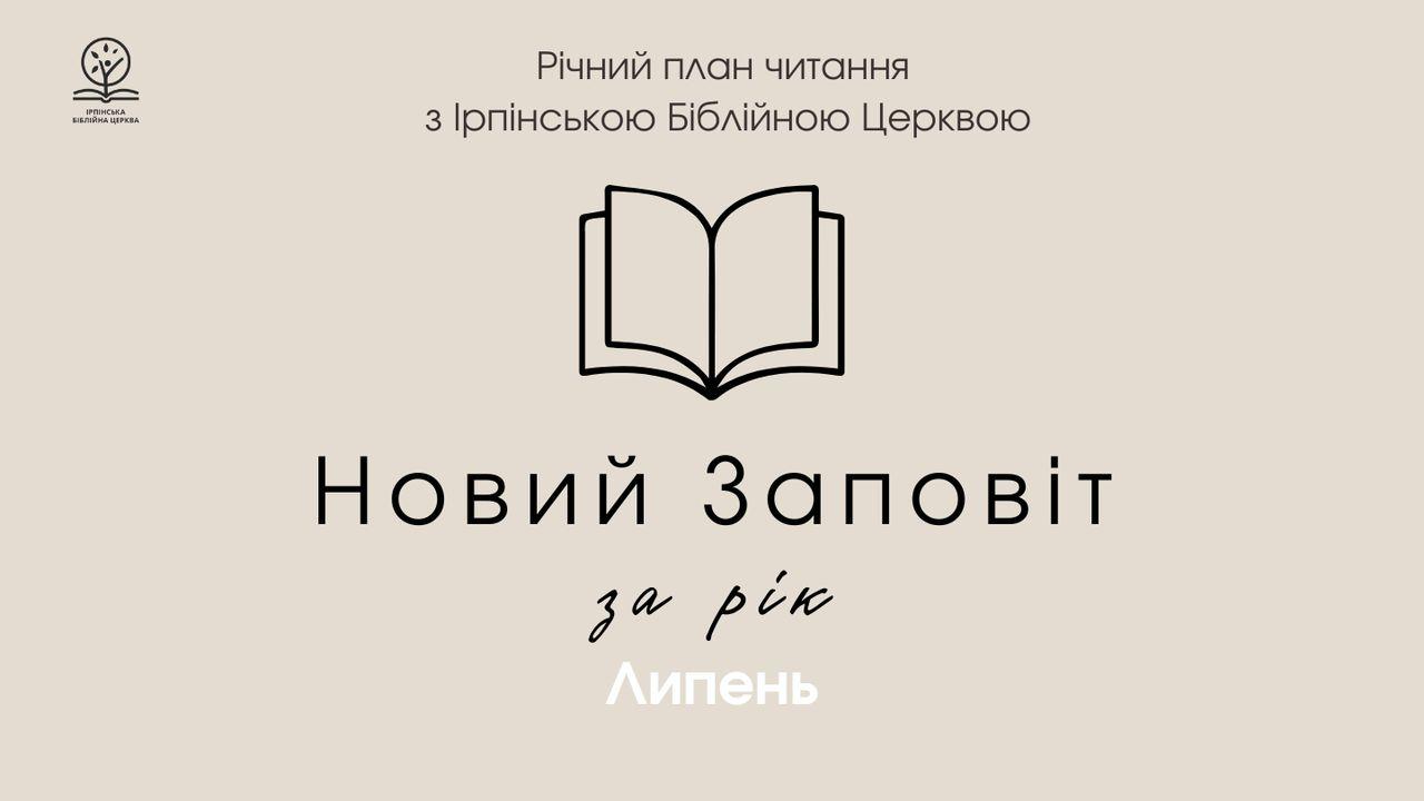 Новий заповіт за рік. Місяць липень.