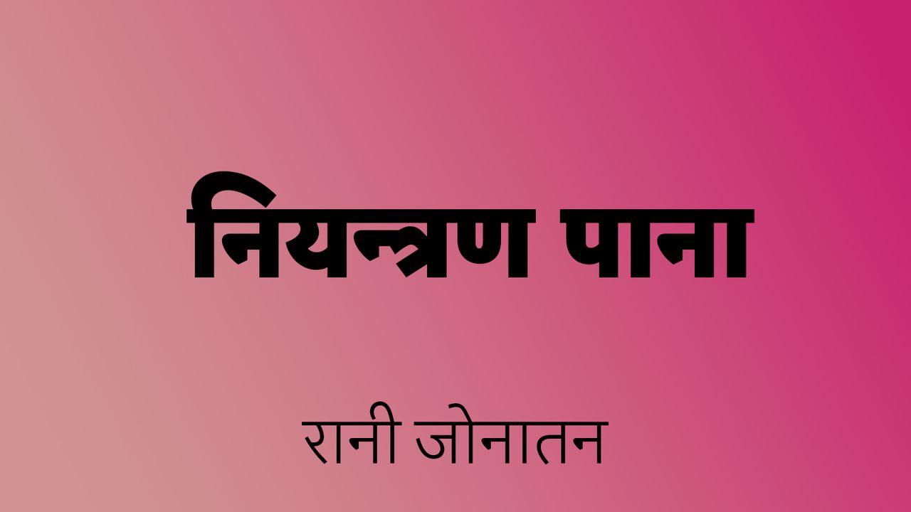 नियन्त्रण पाना