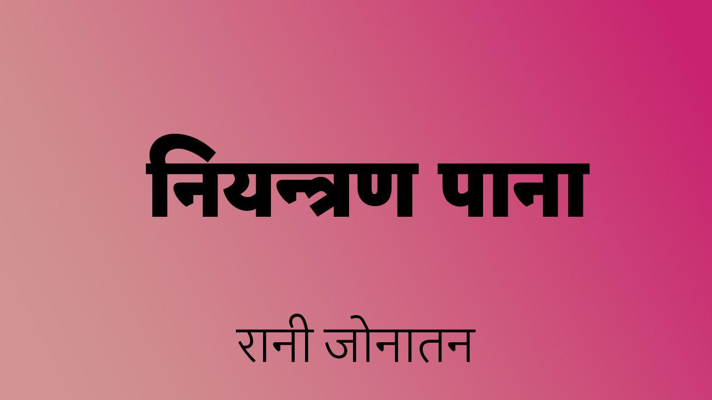 नियन्त्रण पाना निर्गमन 34:6 इंडियन रिवाइज्ड वर्जन (IRV) हिंदी - 2019