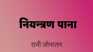 नियन्त्रण पाना