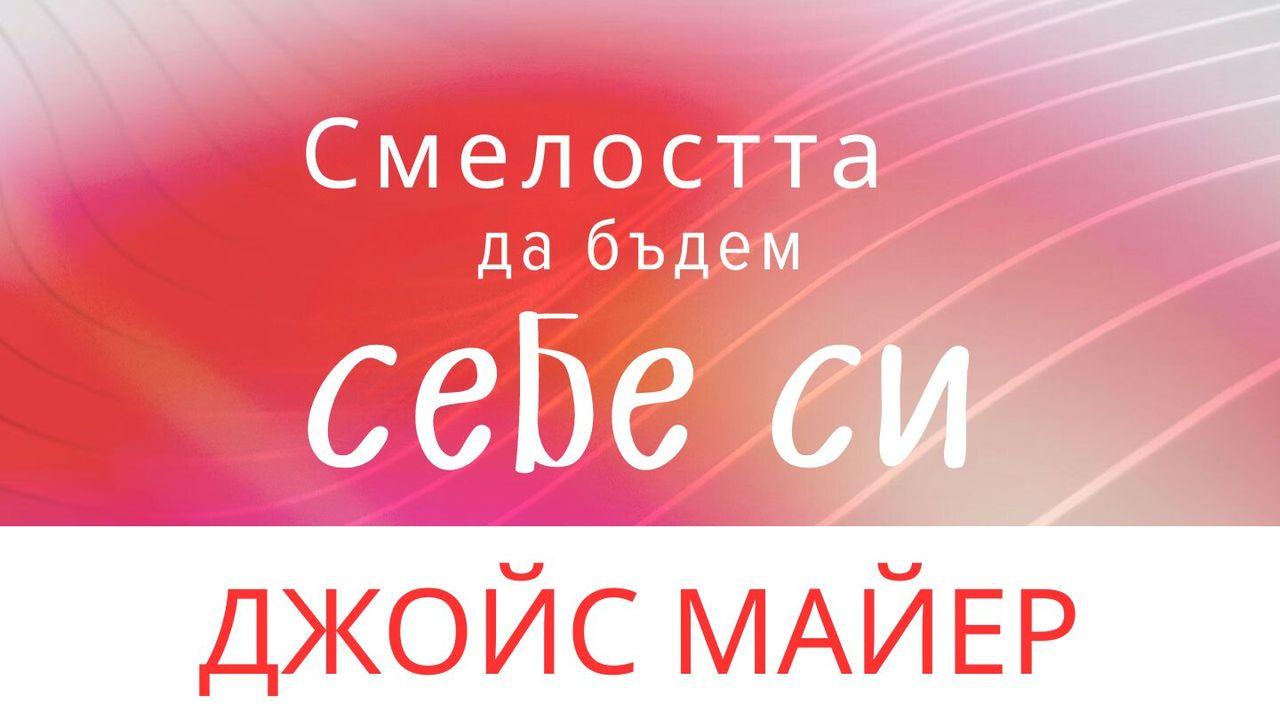 Смелостта да бъдем себе си