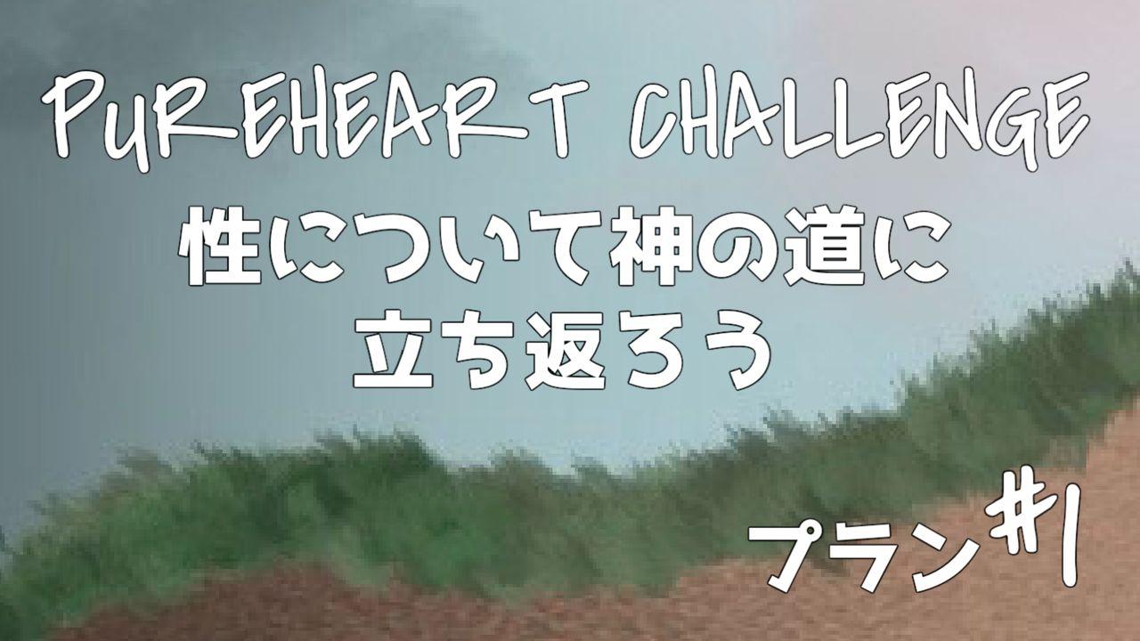 性について神の道に立ち返ろう ① PUREHEART CHALLENGE