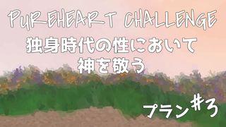 独身時代の性において神を敬う ③ PUREHEART CHALLENGE フィリピの信徒への手紙 4:9 Seisho Shinkyoudoyaku 聖書 新共同訳