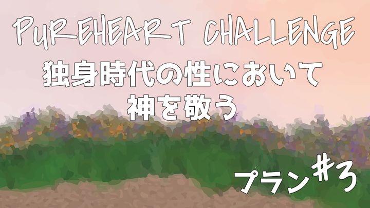 独身時代の性において神を敬う ③ PUREHEART CHALLENGE