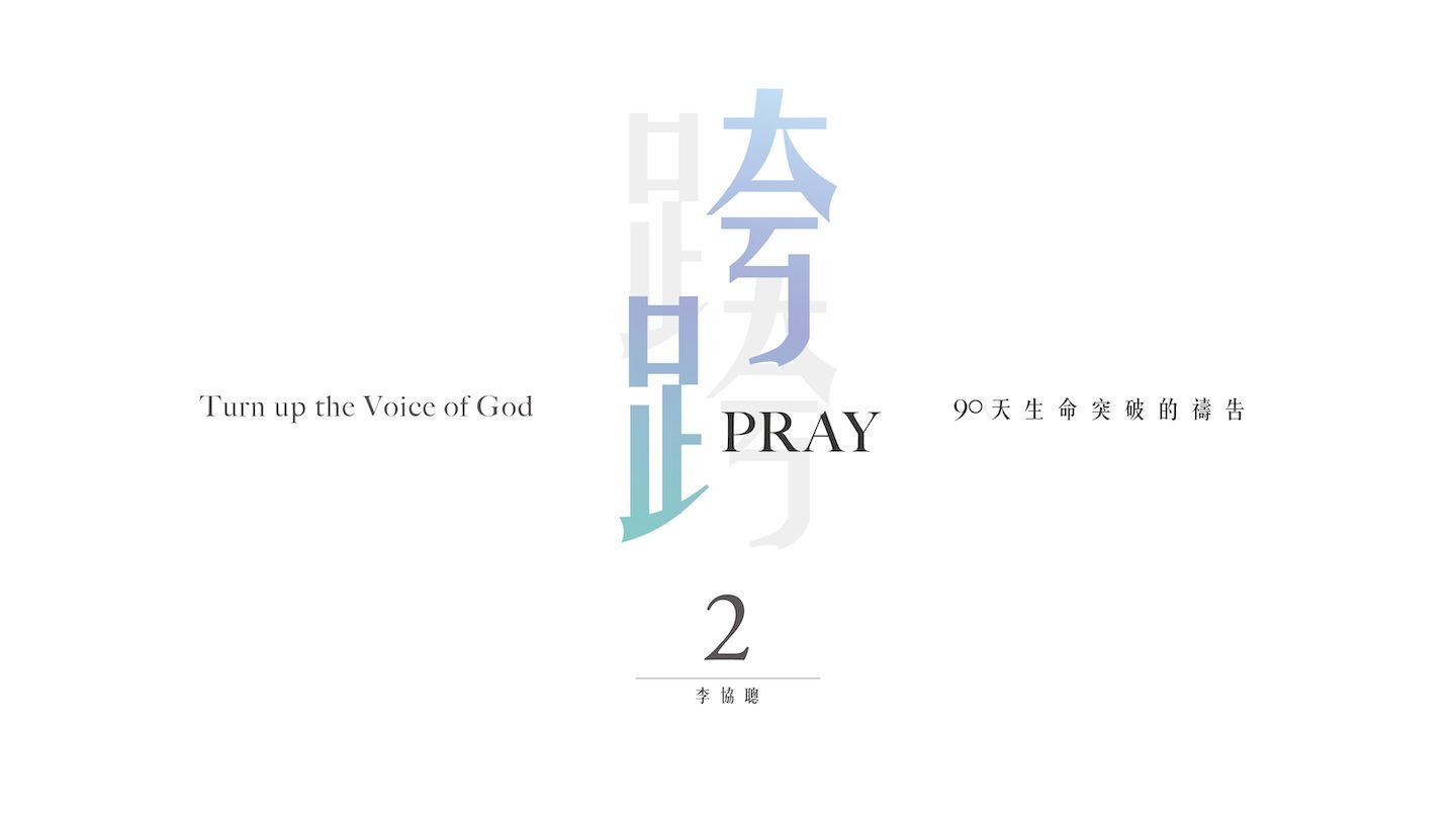 跨越Pray 2 以弗所書 2:6-8 和合本2010 （和合本修訂版） （繁體字） 神版