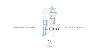 跨越Pray 2