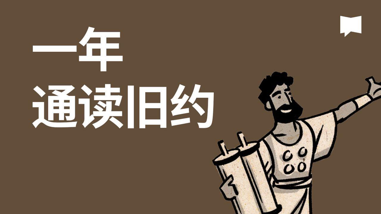 BibleProject | 一年通读旧约