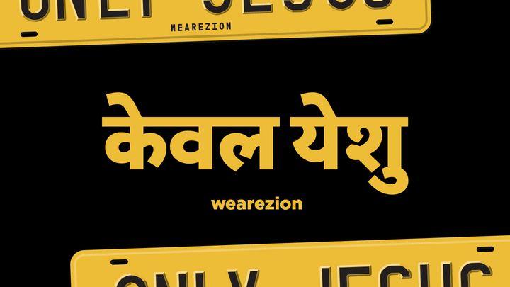 केवल येशु