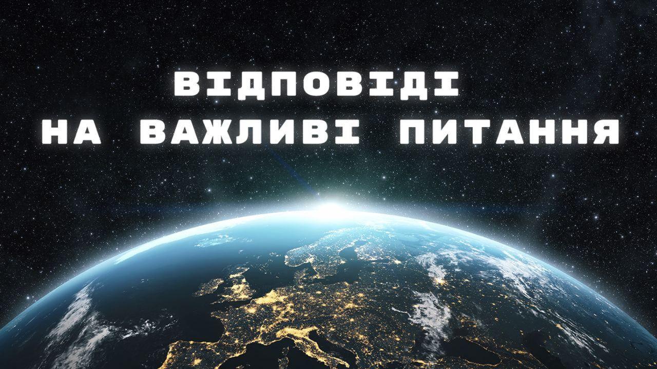 Відповідаючи на важливі питання