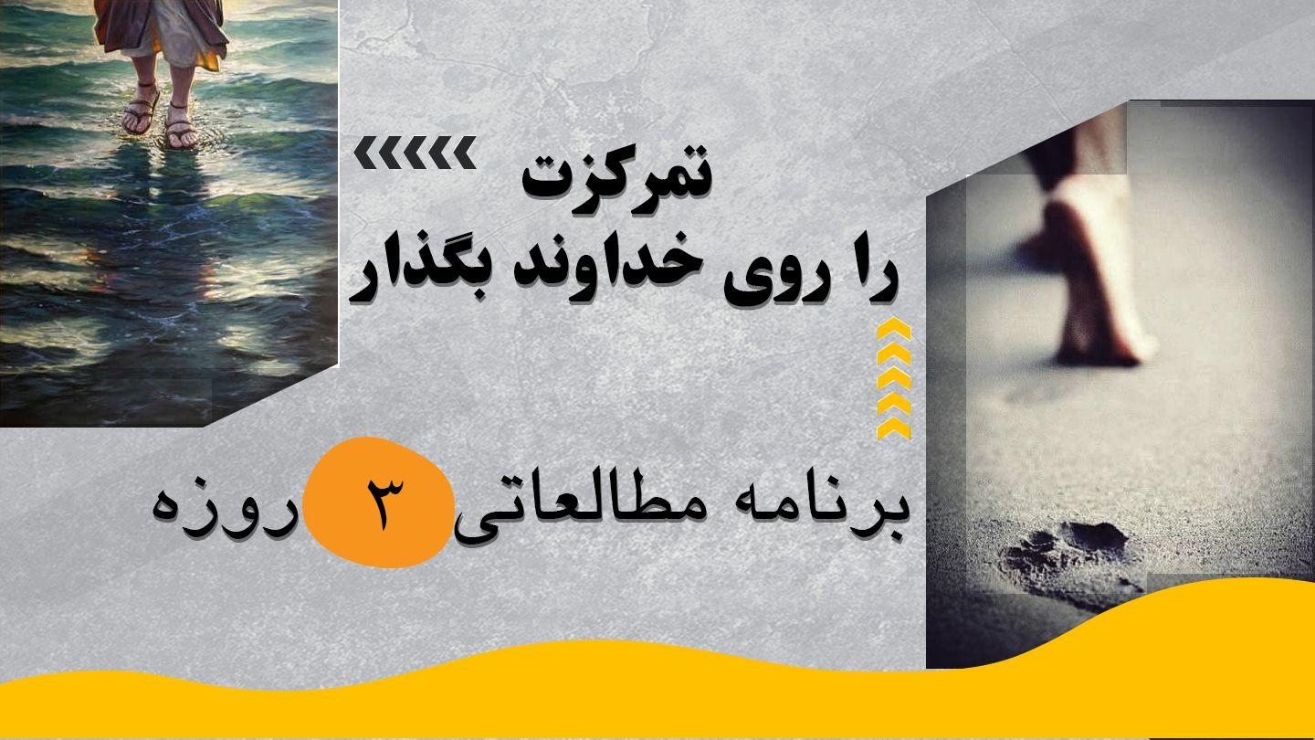 تمرکزت را روی خداوند بگذار تثنیه 5:8 Persian Old Version
