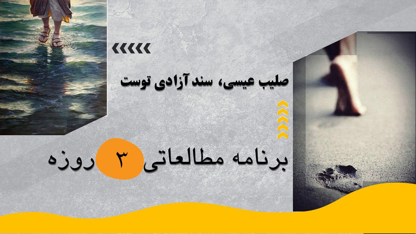 صلیب عیسی، سند آزادی توست یوحنا 18:10 مژده برای عصر جدید - ویرایش ۲۰۲۳