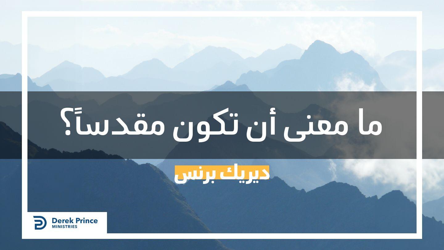 ما معنى أن تكون مقدساً رسالة إلى العبرانيين 12:13 الترجمة العربية المشتركة مع الكتب اليونانية