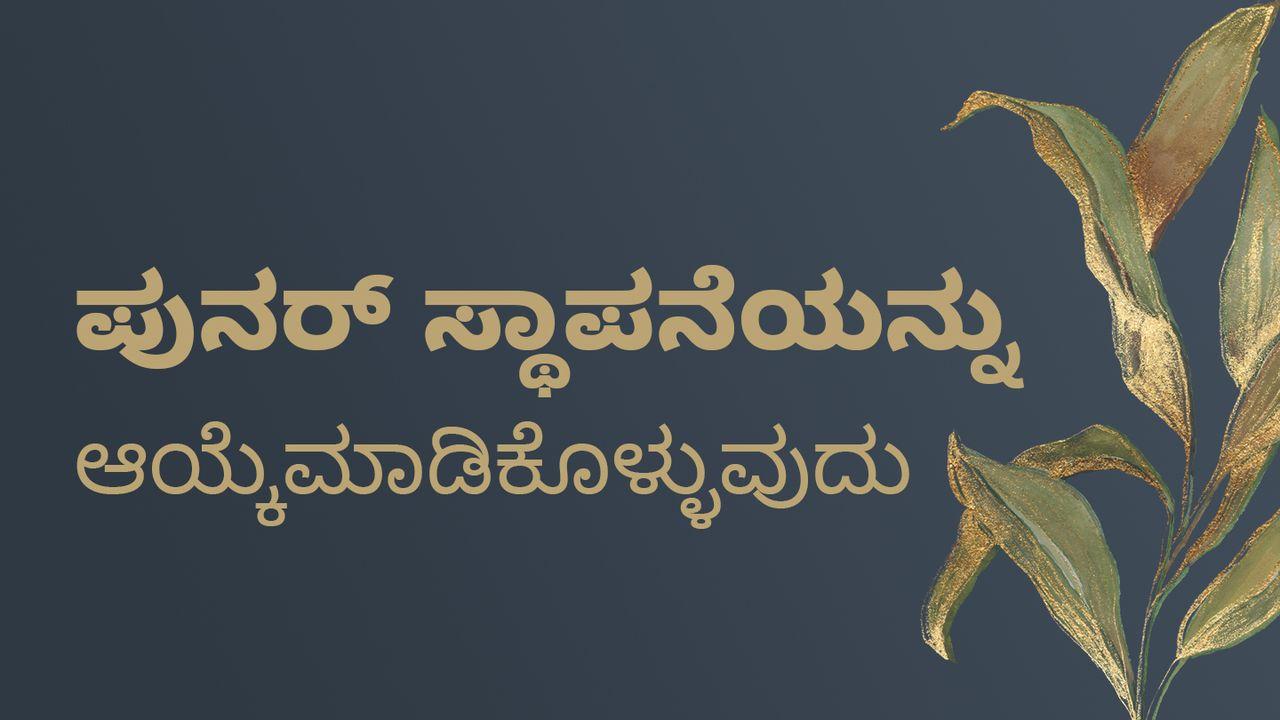 ಪುನರ್ ಸ್ಥಾಪನೆಯನ್ನು ಆಯ್ಕೆಮಾಡಿಕೊಳ್ಳುವುದು