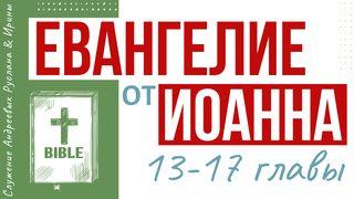 ЕВАНГЕЛИЕ от ИОАННА (13-17 главы) От Иоанна 13:16-38 Новый русский перевод
