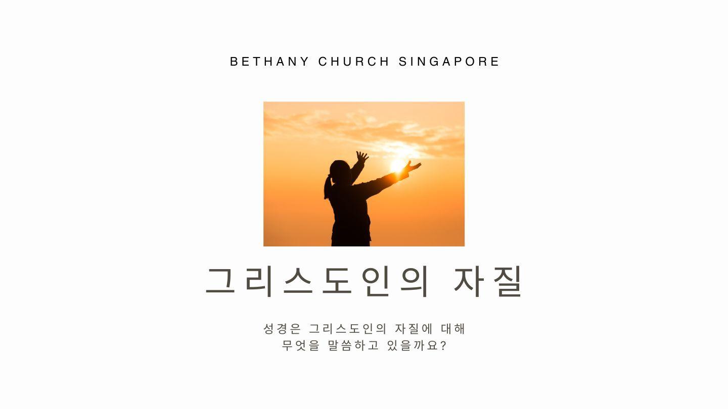 그리스도인의 자질 에베소서 5:1-7 개역한글