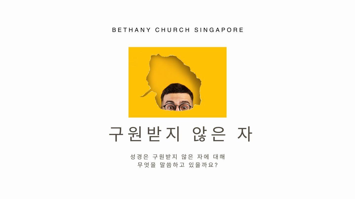 구원받지 않은 자 마가복음 16:15-20 현대인의 성경
