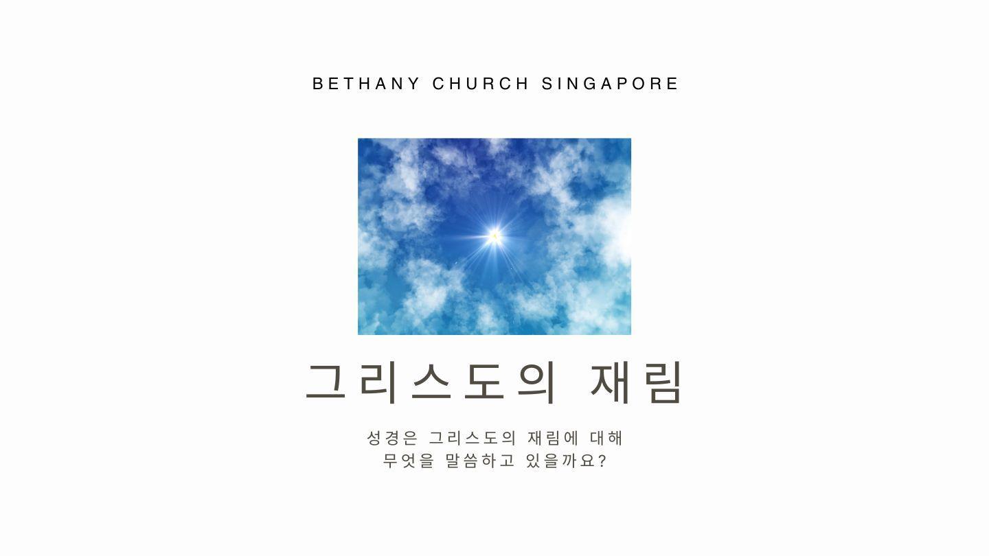 그리스도의 재림 마태복음 24:29-51 개역한글