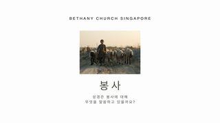 봉사 Lk 6:38 BIBLIA SINYATI