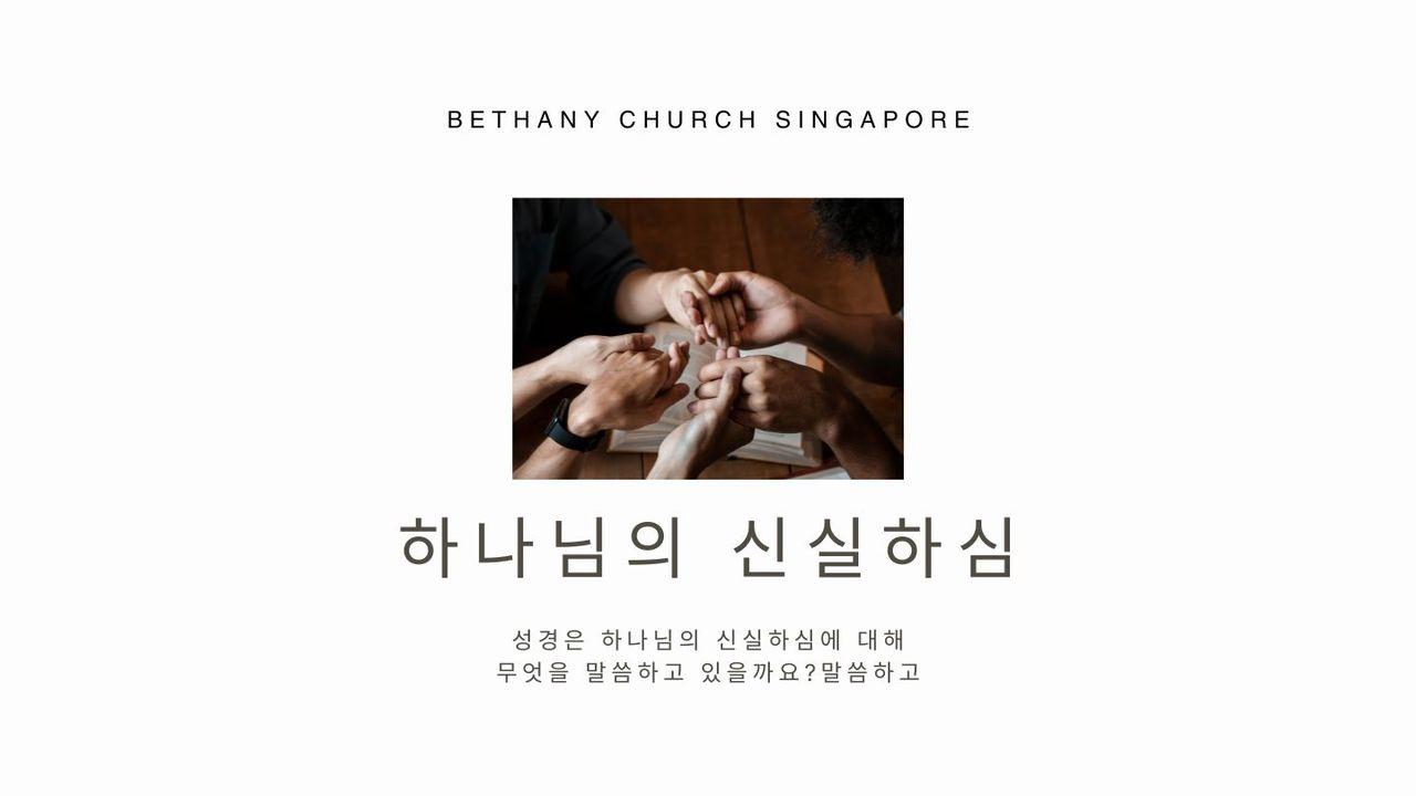 하나님의 신실하심