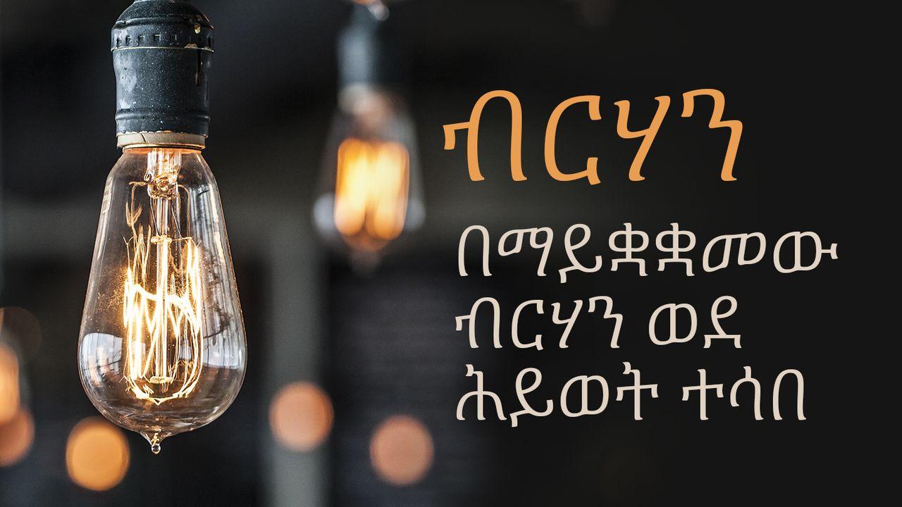 ብርሃን  በማይቋቋመው ብርሃን ወደ ሕይወት ተሳበ