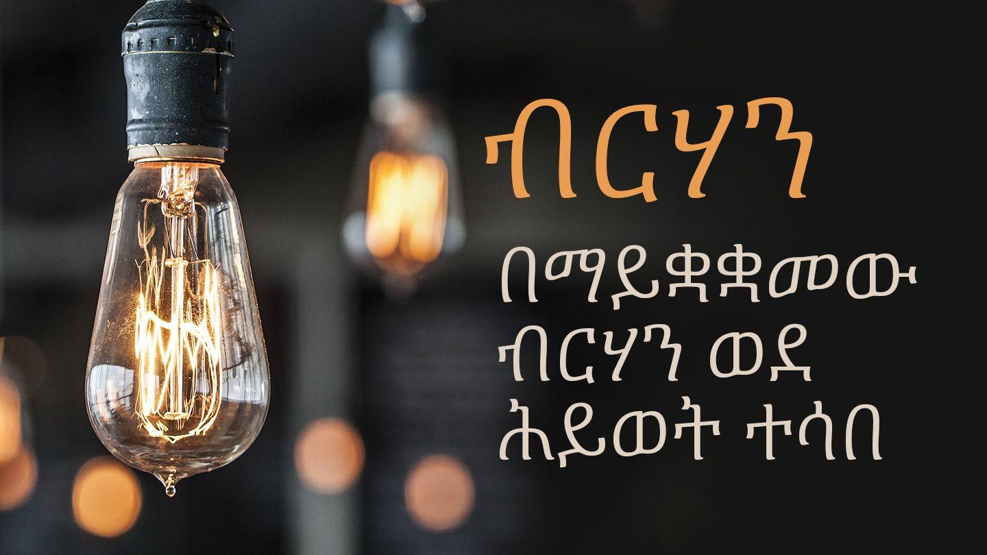 ብርሃን  በማይቋቋመው ብርሃን ወደ ሕይወት ተሳበ от Иоанна 3:17 Современный русский перевод (2-е изд.)