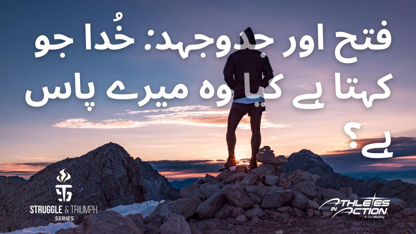فتح اور جدوجہد :خُدا کہتا ہے کہ میں ہوں۔ Matiu 5:14 Fataleka, Farongoe Lea Ana Fataleka