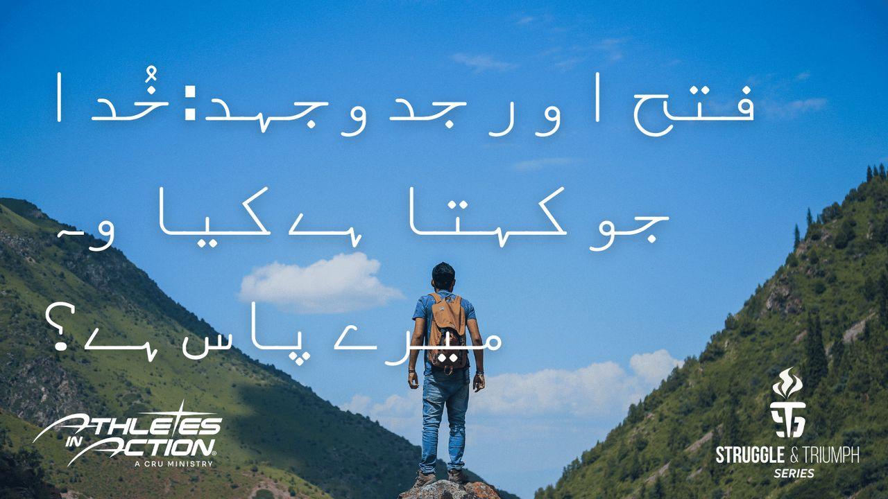 فتح اور جدوجہد: خُدا جو کہتا ہے کیا وہ میرے پاس ہے؟