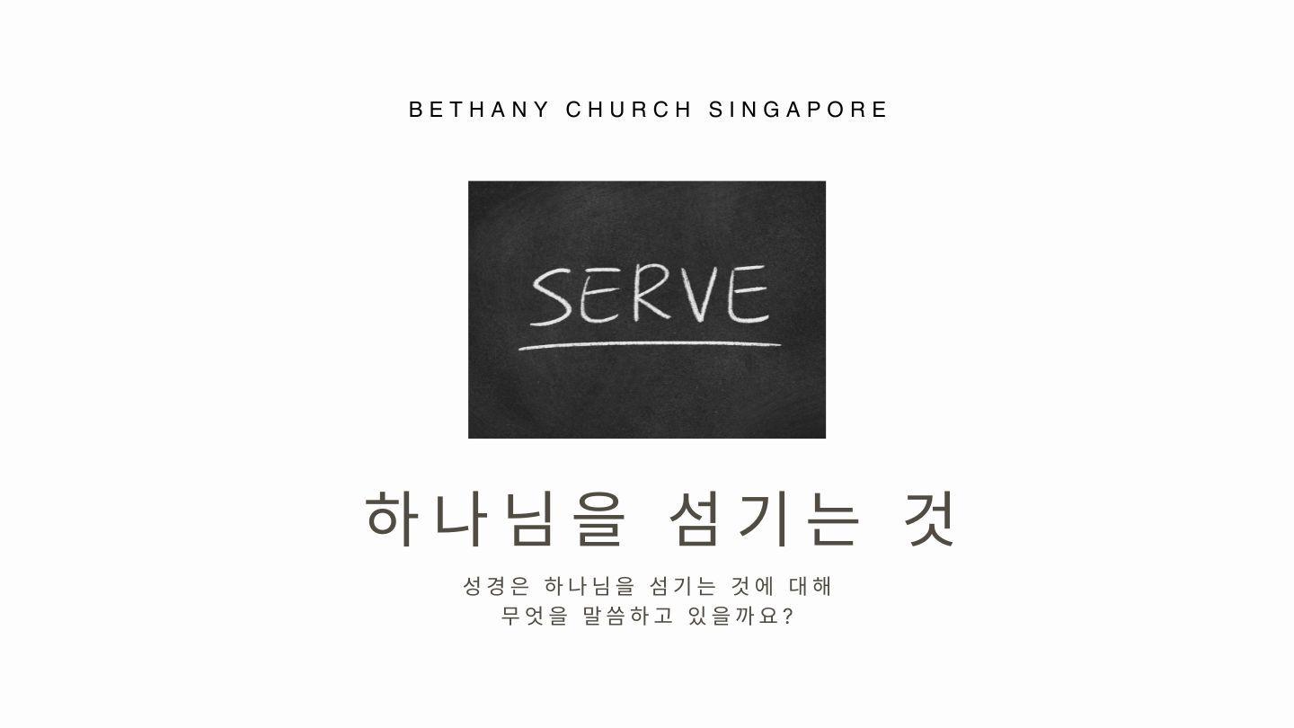 하나님을 섬기는 것 로마서 12:13-18 개역한글