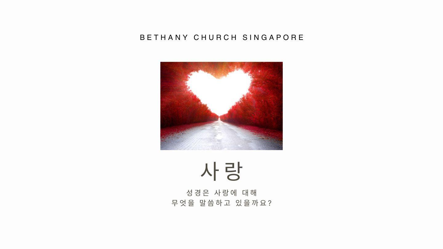 사랑 요한복음 15:9-10 개역한글