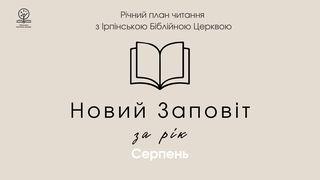 Новий заповіт за рік. Місяць серпень. 2 Коринфян 13:5-9 Переклад. Ю. Попченка.