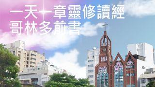 一天一章靈修讀經：哥林多前書
