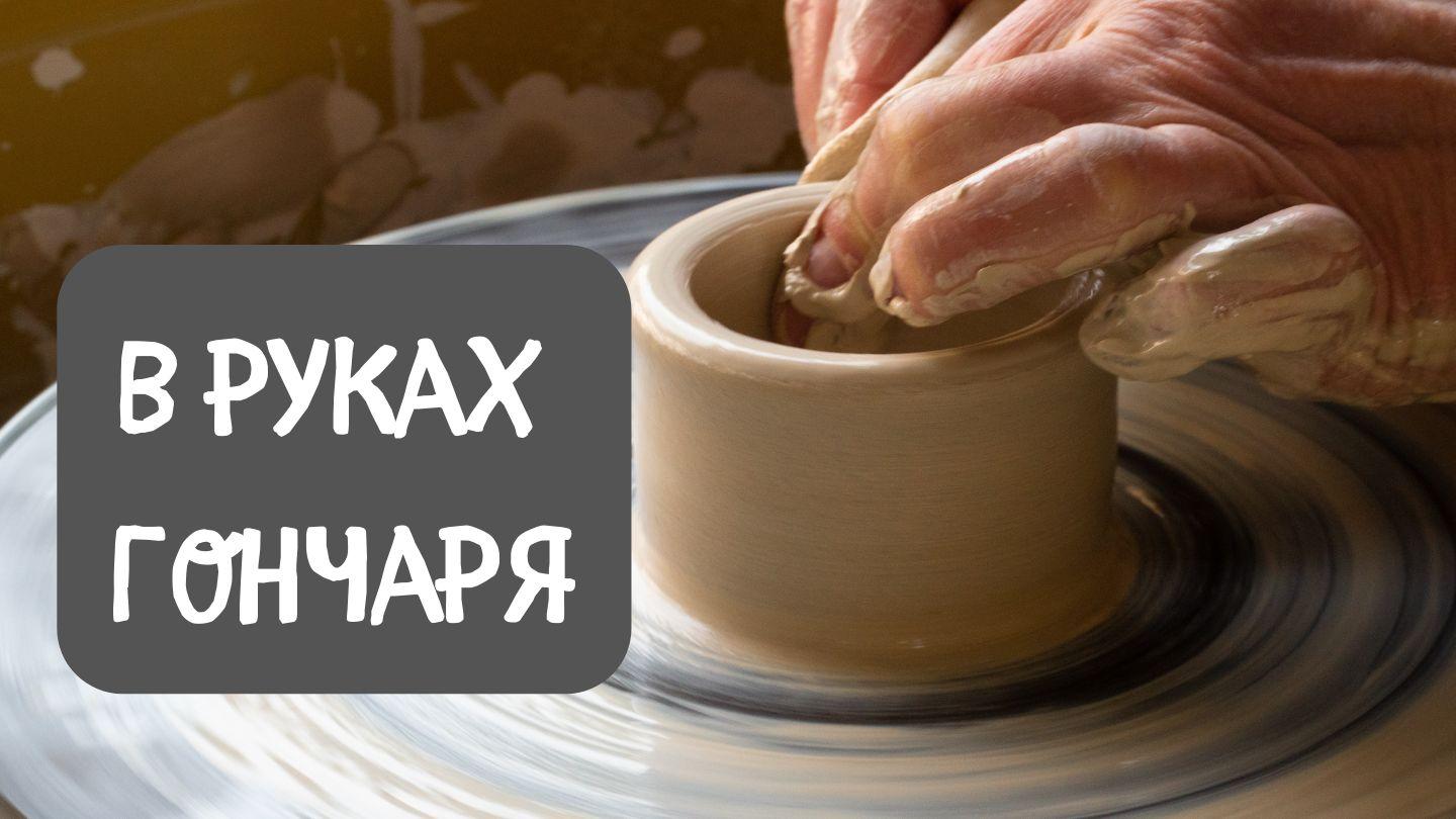 В руках Гончаря Псалмів 33:18-19 Переклад Р. Турконяка