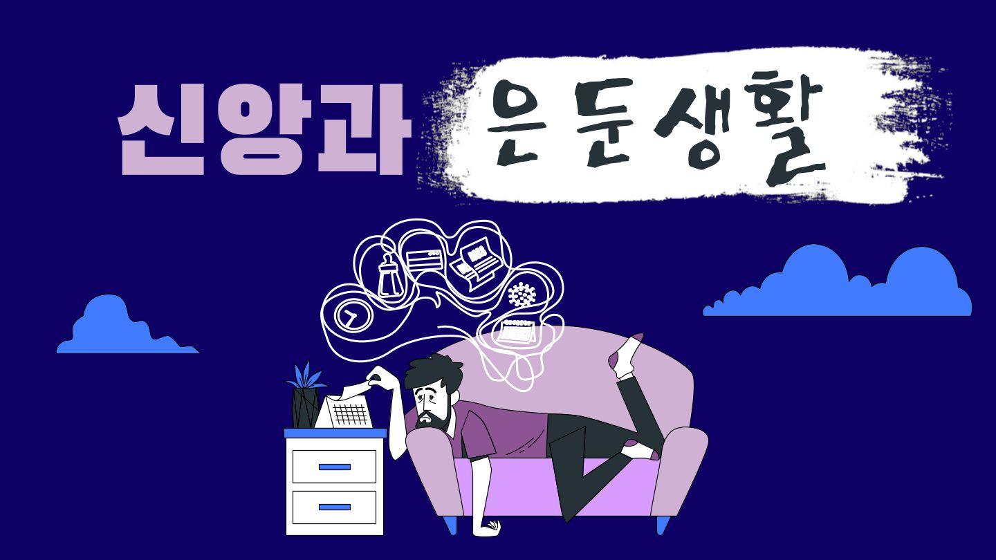 신앙과 은둔생활 시편 91:11-12 개역한글