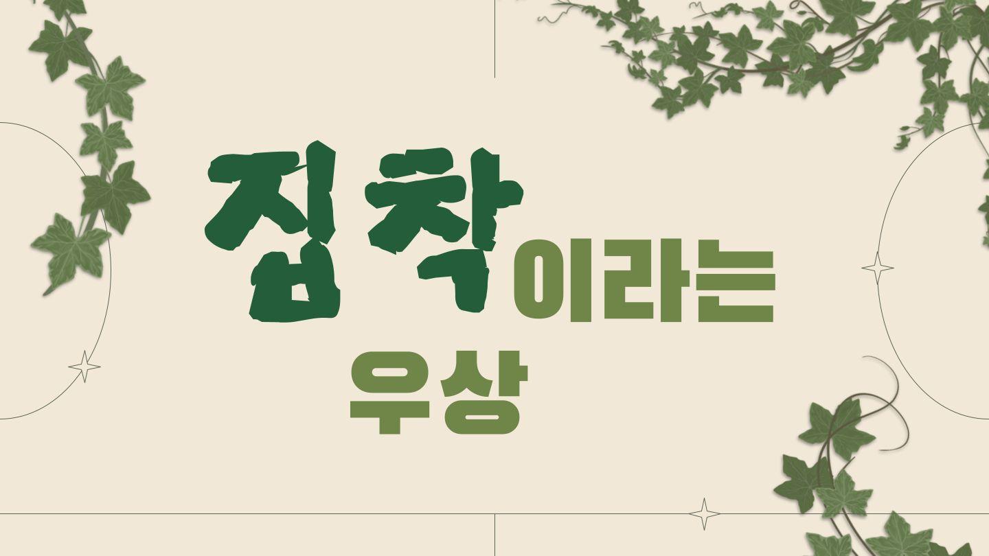 집착이라는 우상 마태복음 16:17-19 개역한글