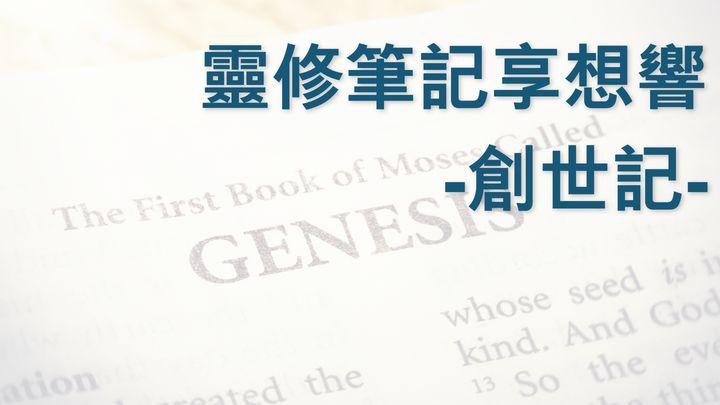 靈修筆記享想響：創世記