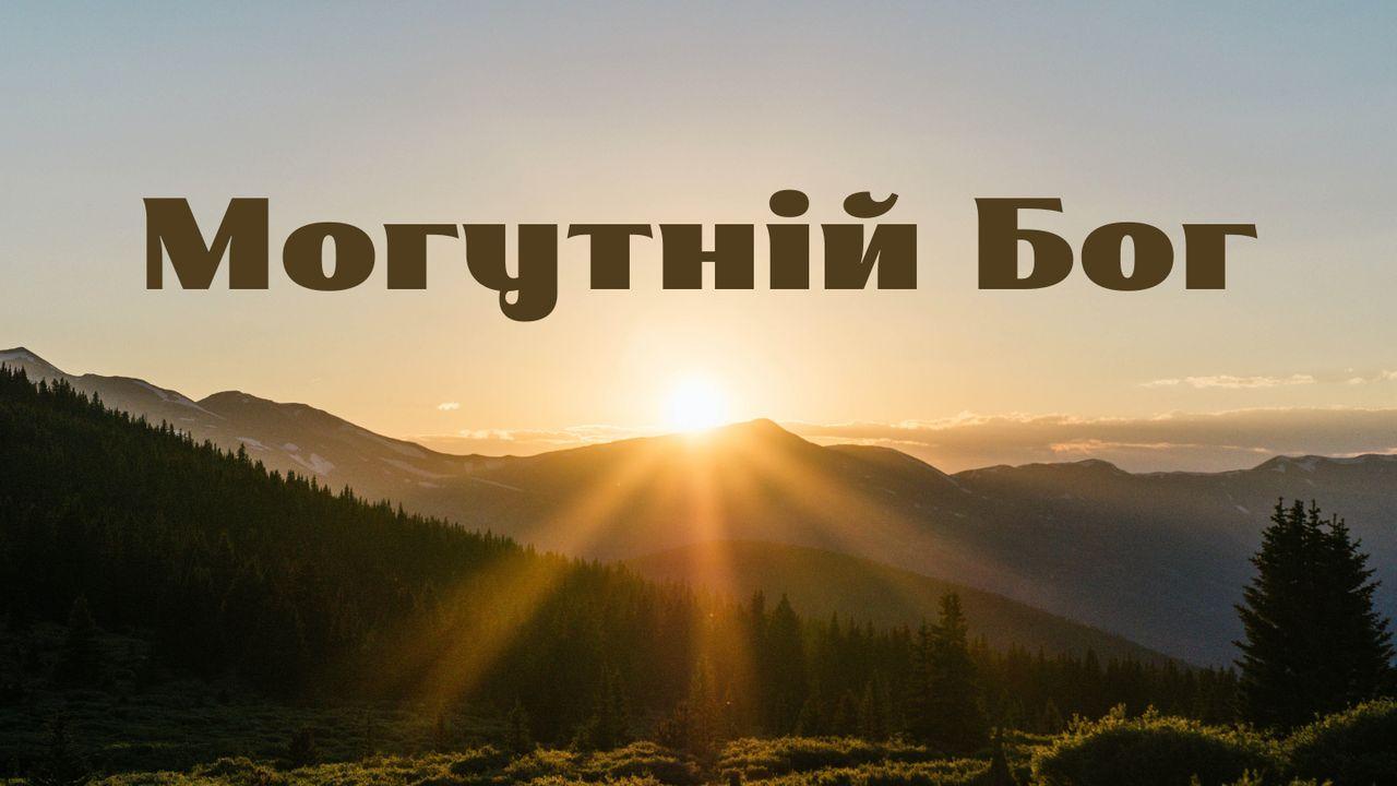 Могутній Бог