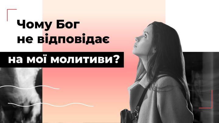 Чому Бог не відповідає на мої молитви?