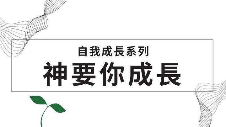 神要你成長 - 自我成長系列