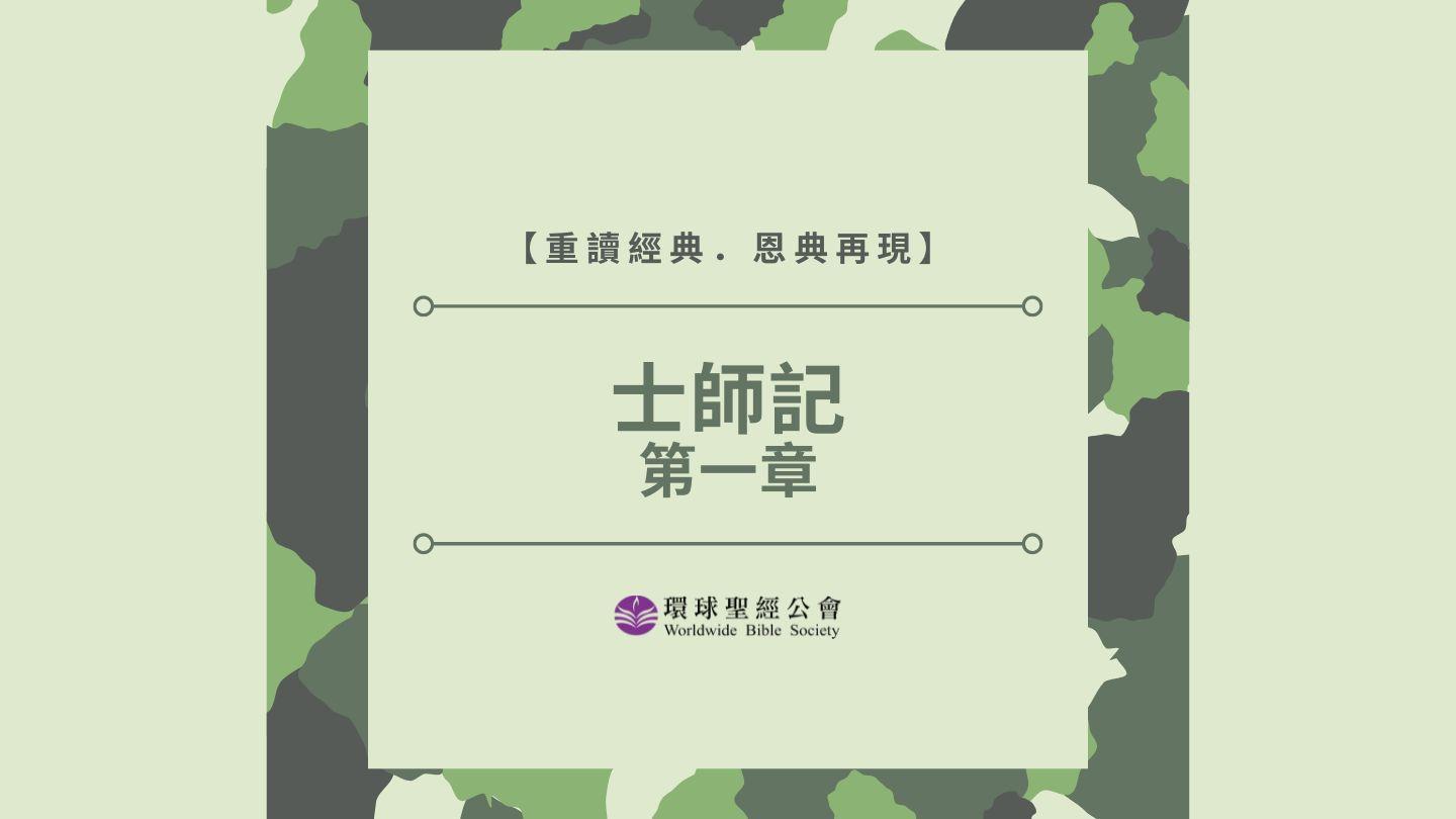 【重讀經典．恩典再現】士師記　第一章 士師記 1:1-3 新標點和合本, 神版