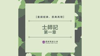 【重讀經典．恩典再現】士師記　第一章