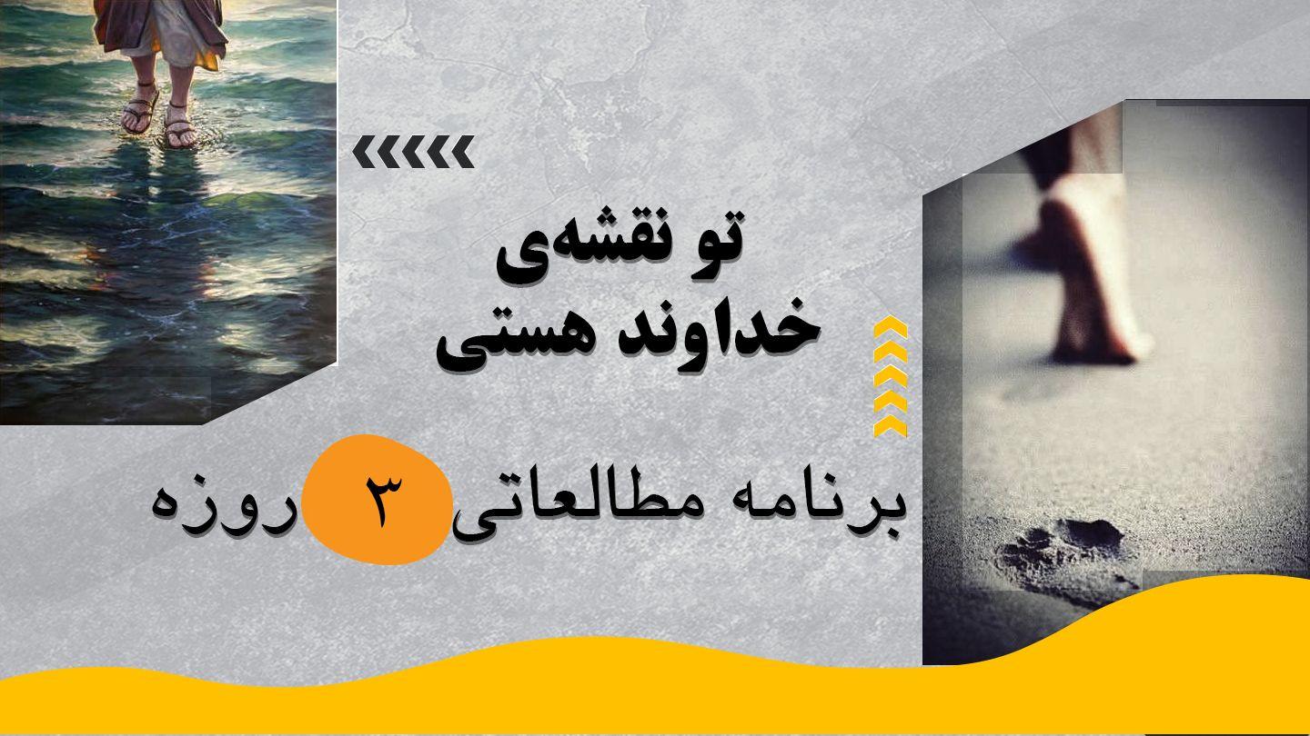 ‎⁨تو نقشه‌‌ی خداوند هستی⁩ اشعیا 6:42 کتاب مقدس، ترجمۀ معاصر