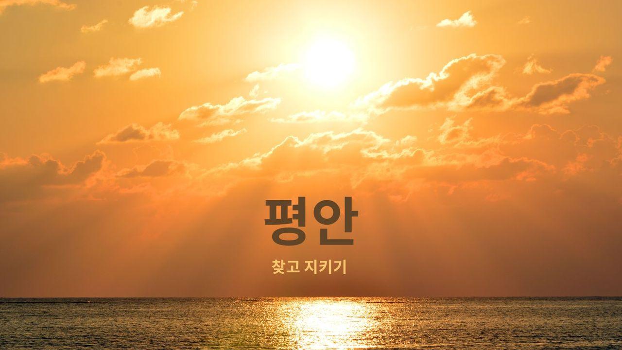 평안 - 찾고 지키기