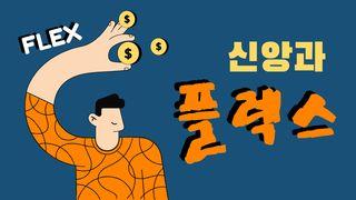 신앙과 플렉스 Лукастар 12:15 Біблія про закарпатцько романо чіб