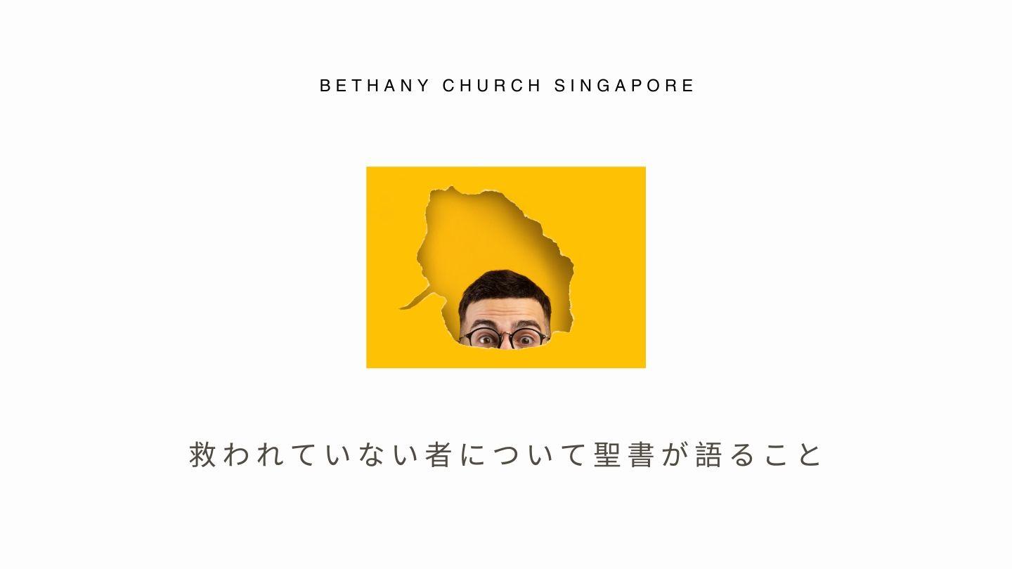 救われていない者について聖書が語ること ローマの信徒への手紙 3:23-24 Seisho Shinkyoudoyaku 聖書 新共同訳