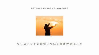 クリスチャンの資質について聖書が語ること エペソ人への手紙 5:1-21 Japanese: 聖書　口語訳