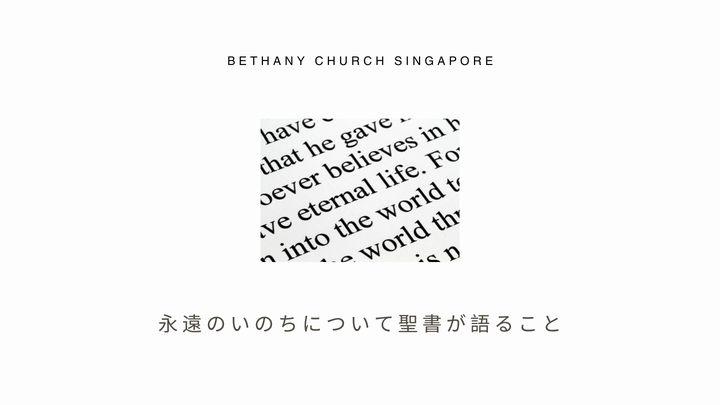 永遠のいのちについて聖書が語ること