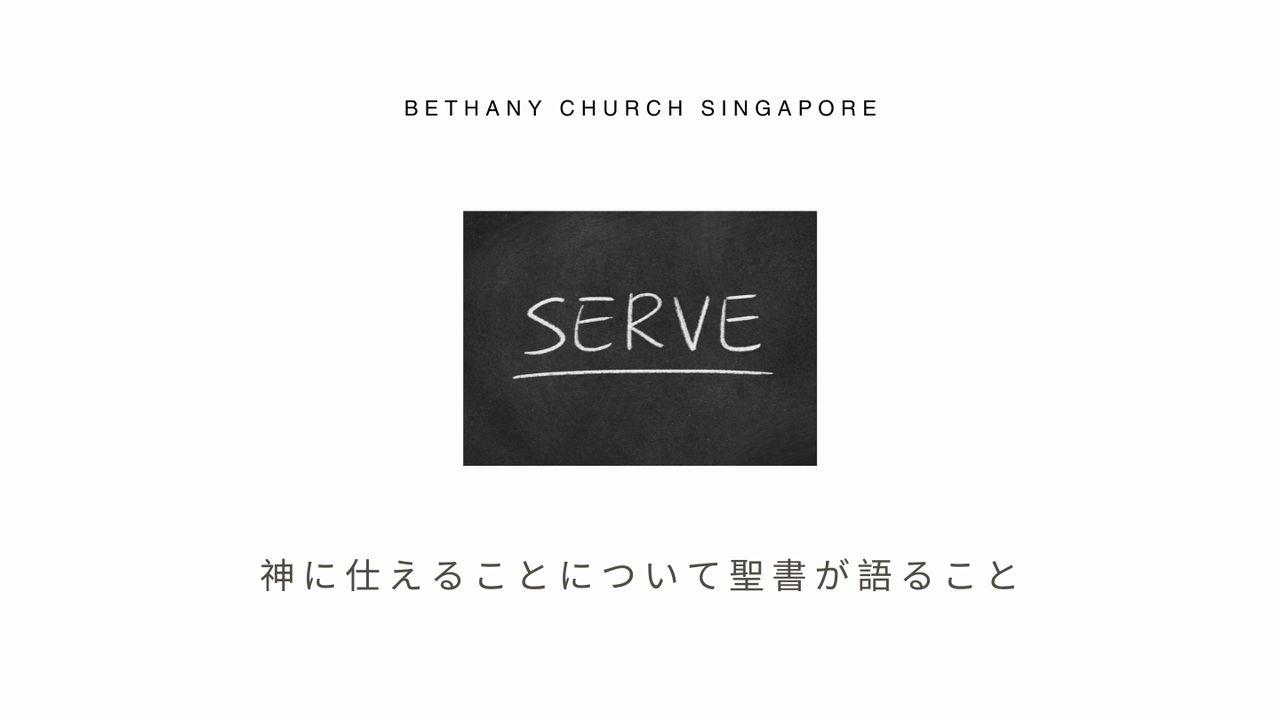 神に仕えることについて聖書が語ること